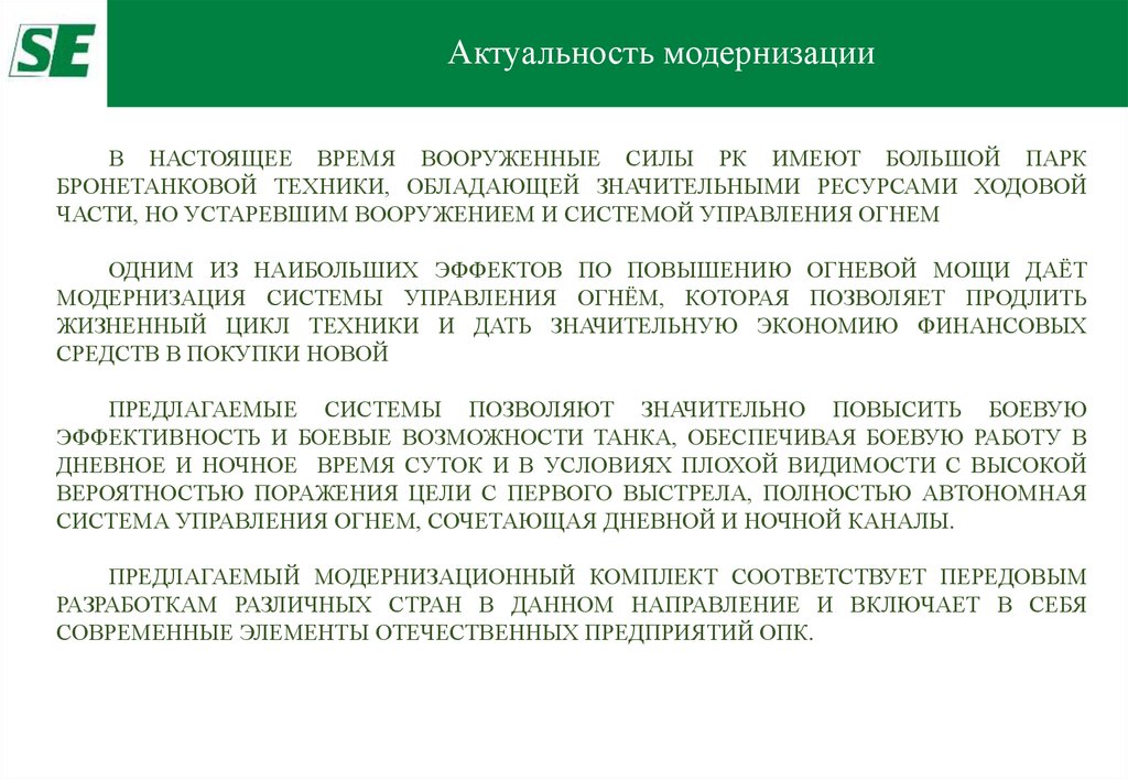 Актуальность модернизации