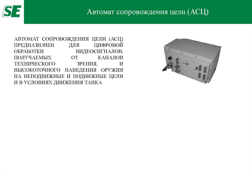 Автомат сопровождения цели (АСЦ)