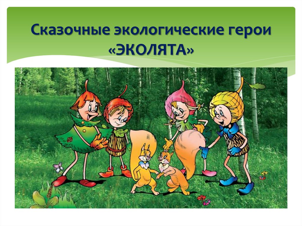 Сказочные экологические герои «ЭКОЛЯТА»