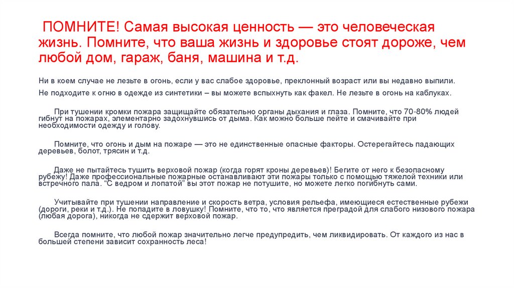 ПОМНИТЕ! Самая высокая ценность — это человеческая жизнь. Помните, что ваша жизнь и здоровье стоят дороже, чем любой дом,