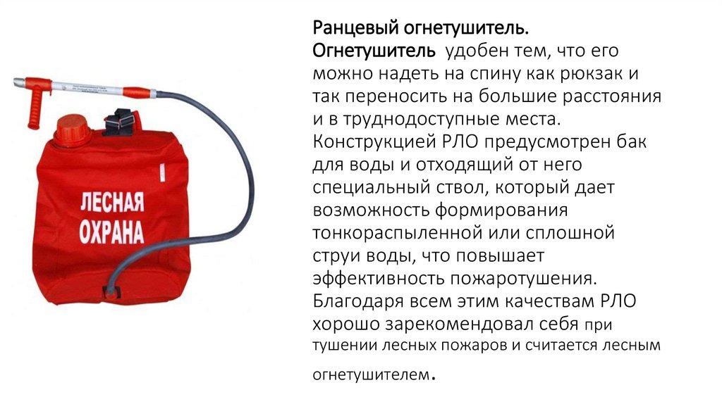 Ранцевый огнетушитель. Огнетушитель  удобен тем, что его можно надеть на спину как рюкзак и так переносить на большие