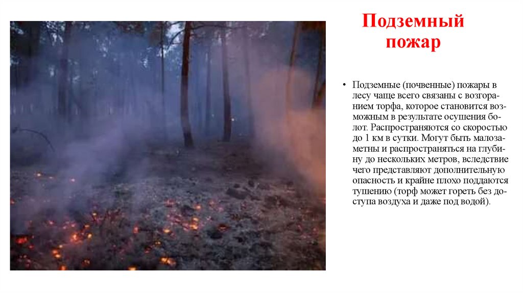 Под­зем­ный по­жар