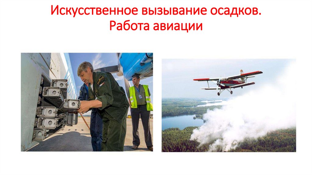 Искусственное вызывание осадков. Работа авиации