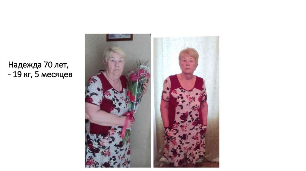 Надежда 70 лет, - 19 кг, 5 месяцев