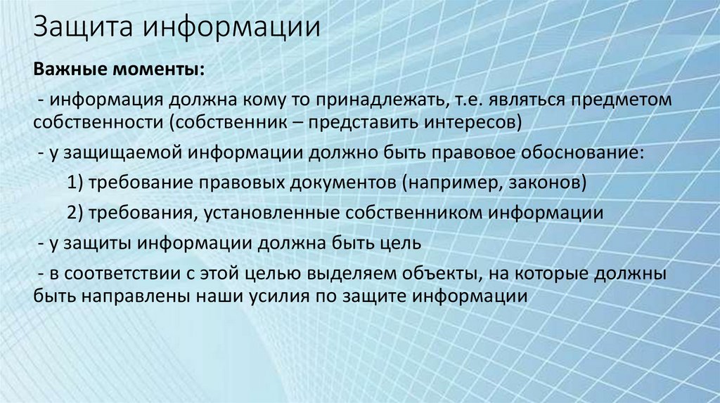 Защита информации