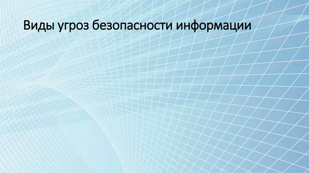 Виды угроз безопасности информации