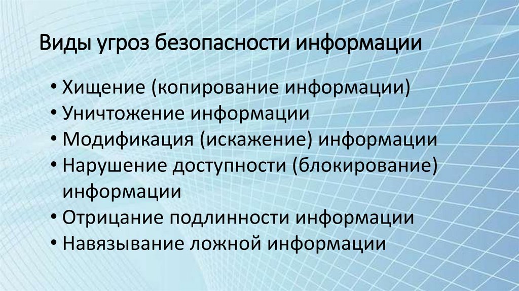 Виды угроз безопасности информации