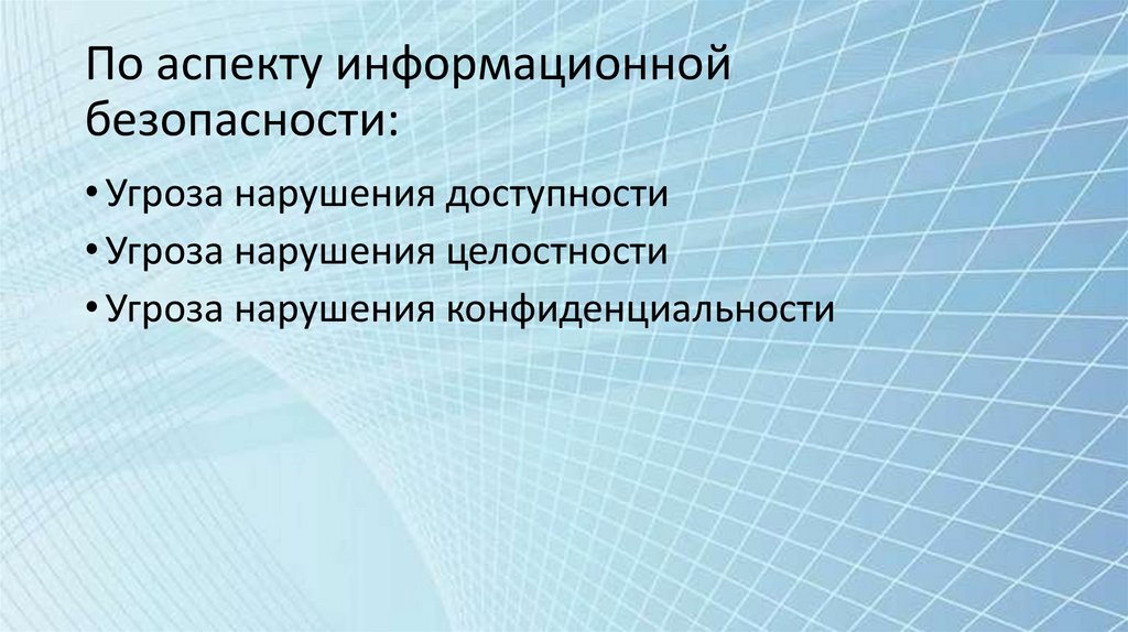 По аспекту информационной безопасности: