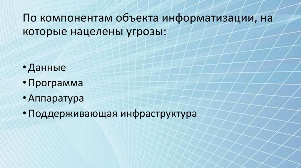 По компонентам объекта информатизации, на которые нацелены угрозы: