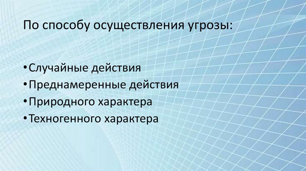 По способу осуществления угрозы: