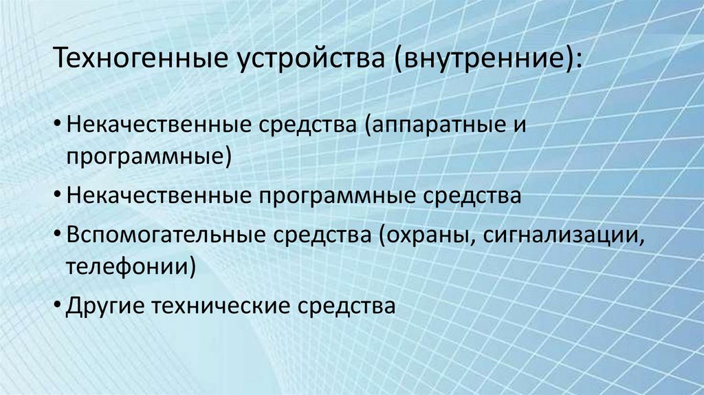 Техногенные устройства (внутренние):