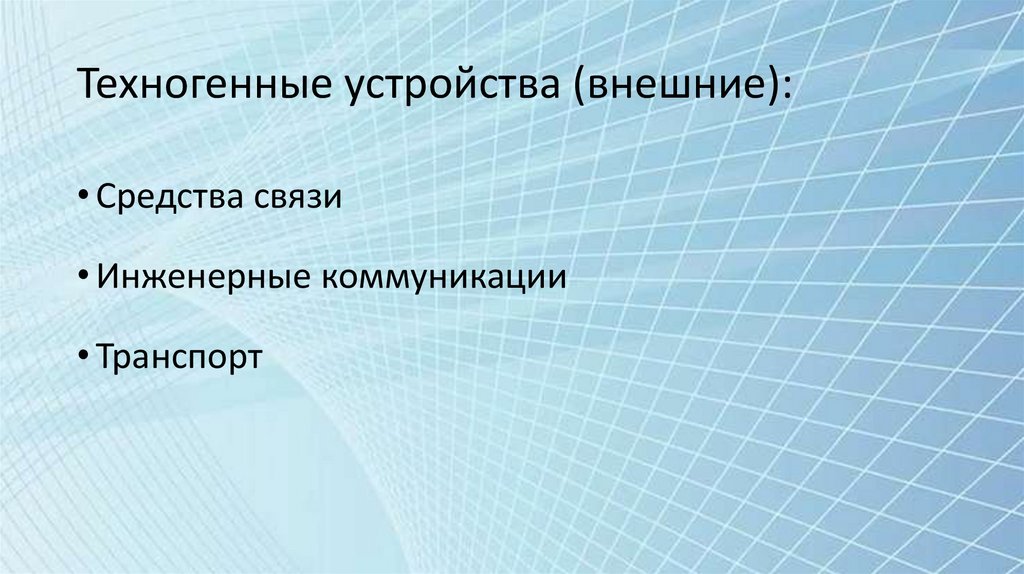 Техногенные устройства (внешние):