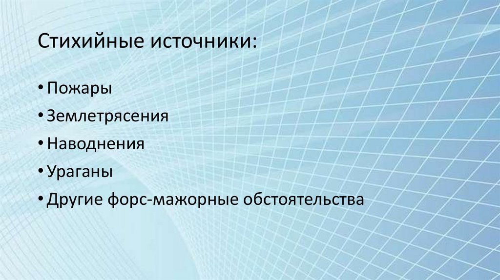 Стихийные источники: