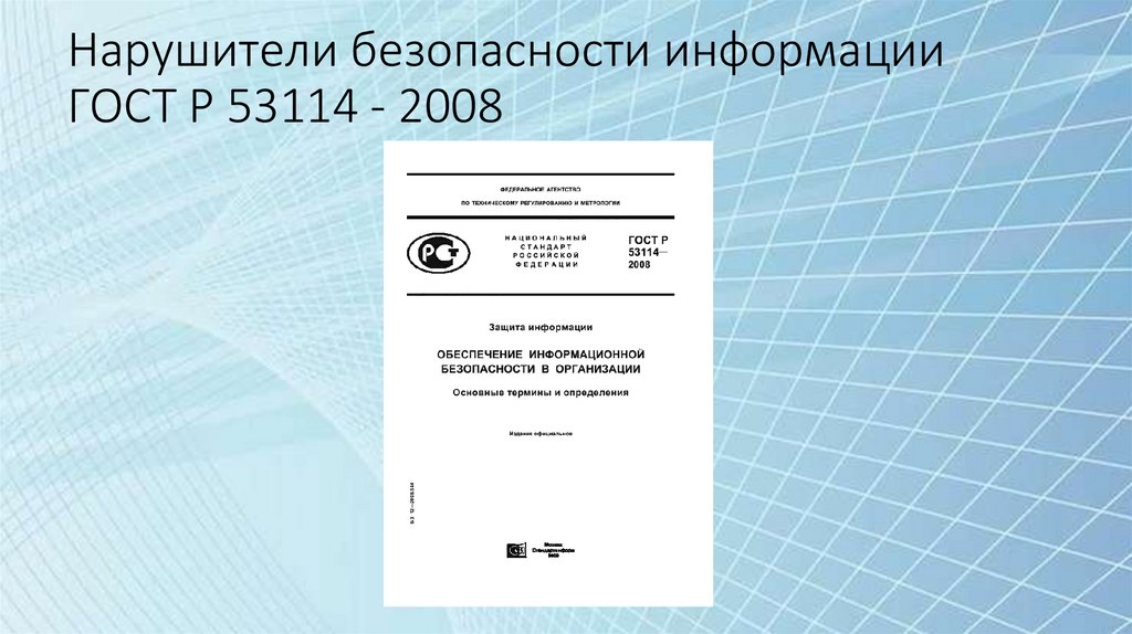 Нарушители безопасности информации ГОСТ Р 53114 - 2008