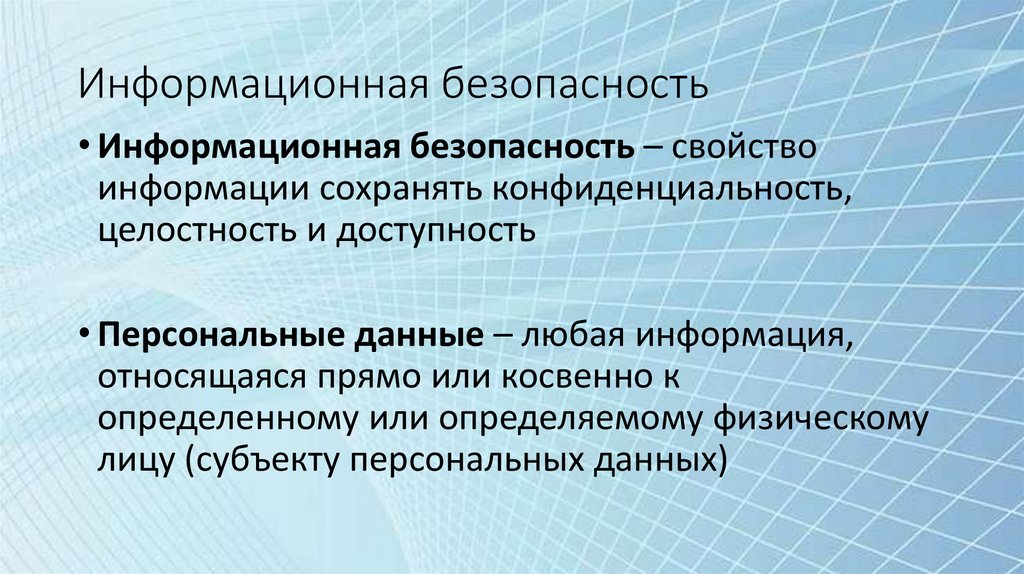 Информационная безопасность