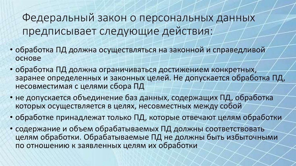Федеральный закон о персональных данных предписывает следующие действия: