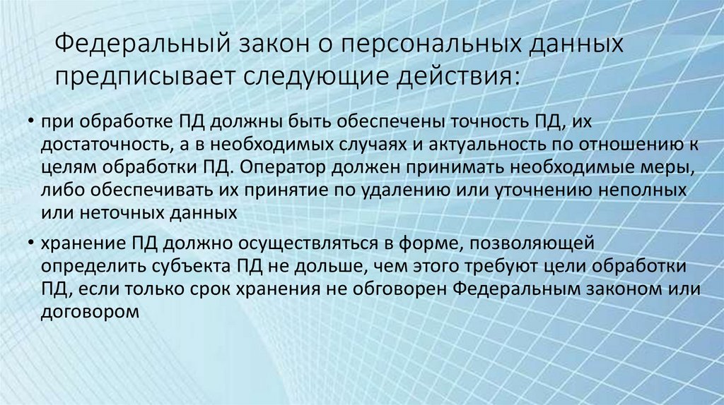 Федеральный закон о персональных данных предписывает следующие действия: