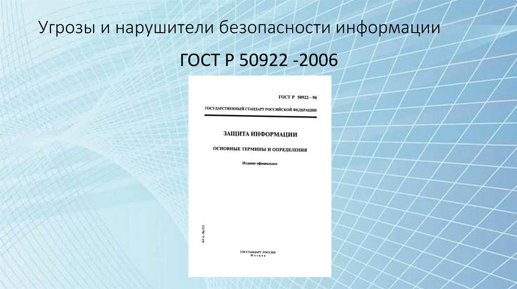 Угрозы и нарушители безопасности информации