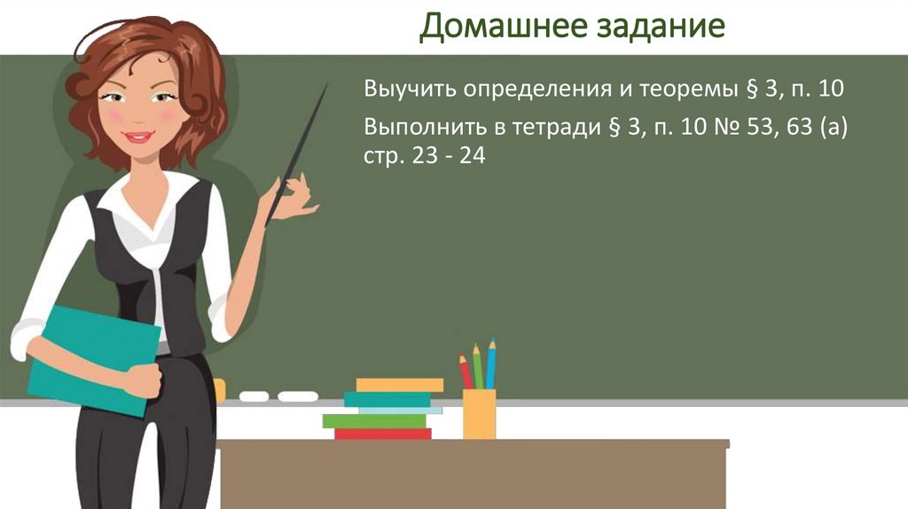 Домашнее задание