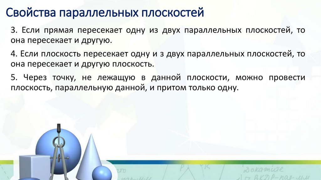 Свойства параллельных плоскостей
