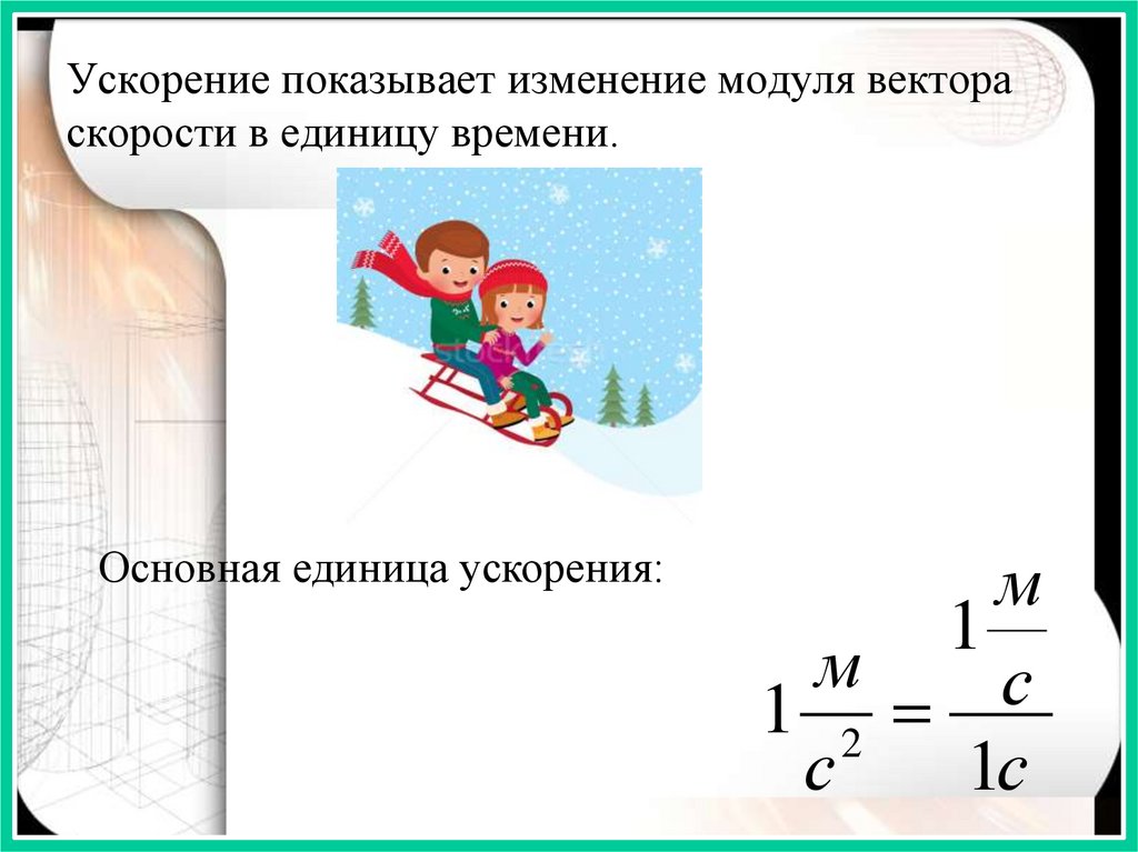 Ускорение показывает изменение модуля вектора скорости в единицу времени.