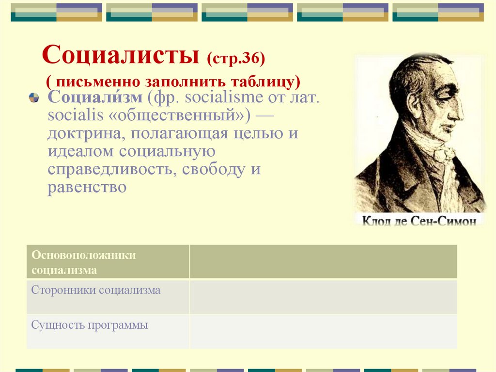 Социалисты (стр.36) ( письменно заполнить таблицу)
