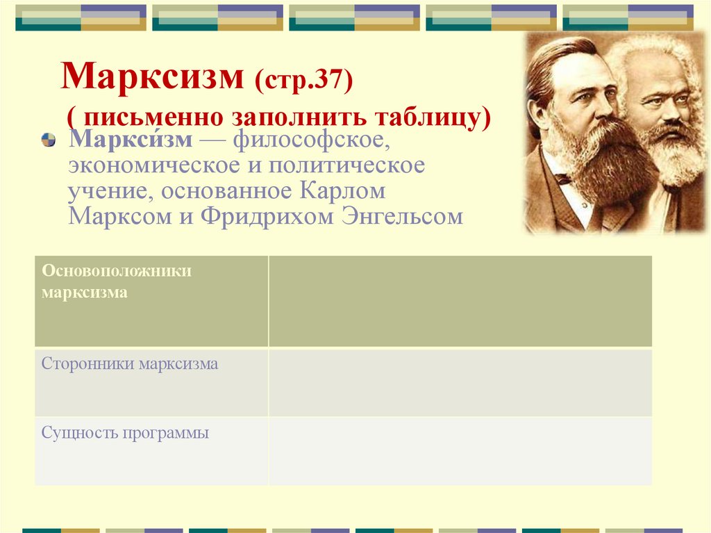 Марксизм (стр.37) ( письменно заполнить таблицу)