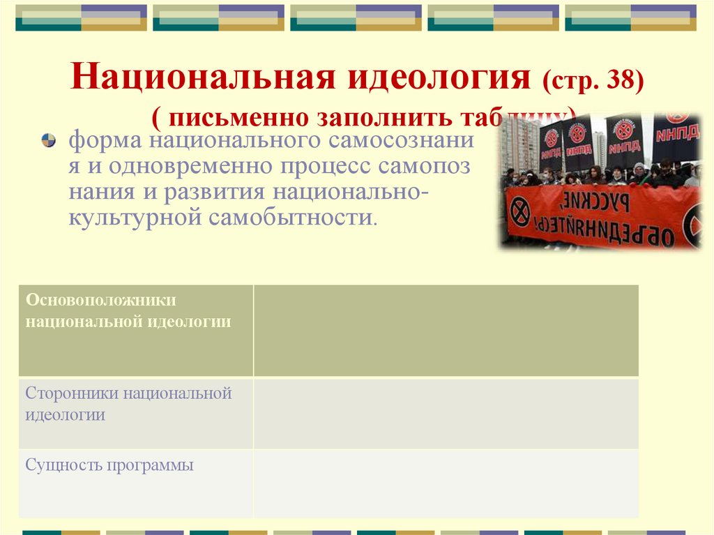 Национальная идеология (стр. 38) ( письменно заполнить таблицу)