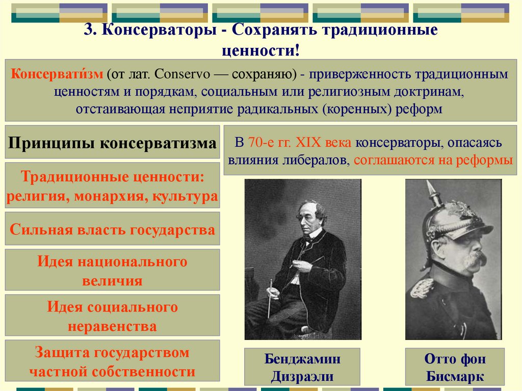 3. Консерваторы - Сохранять традиционные ценности!