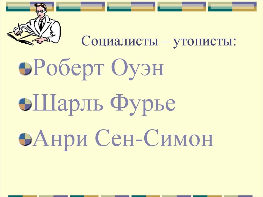 Социалисты – утописты: