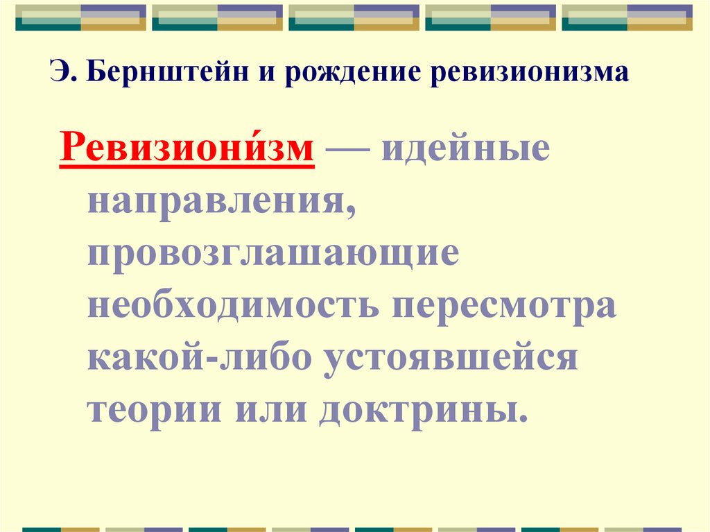  Э. Бернштейн и рождение ревизионизма