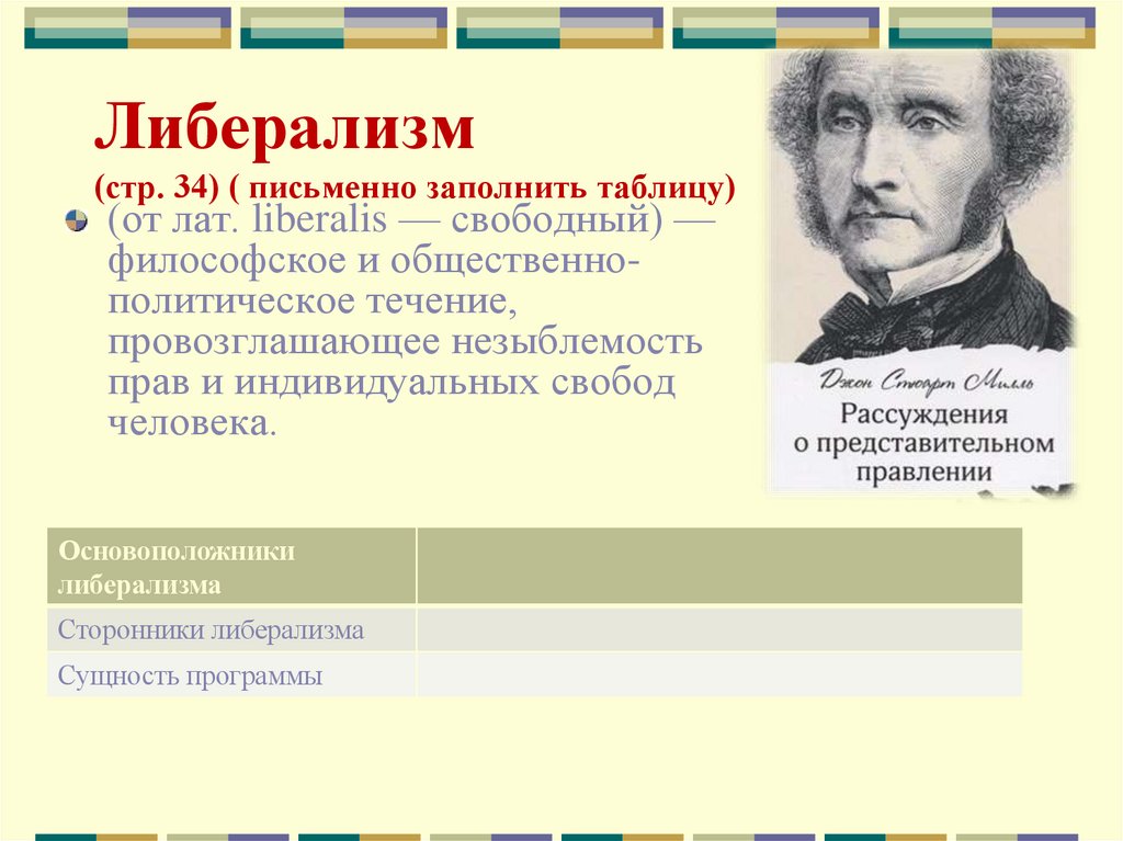 Либерализм (стр. 34) ( письменно заполнить таблицу)