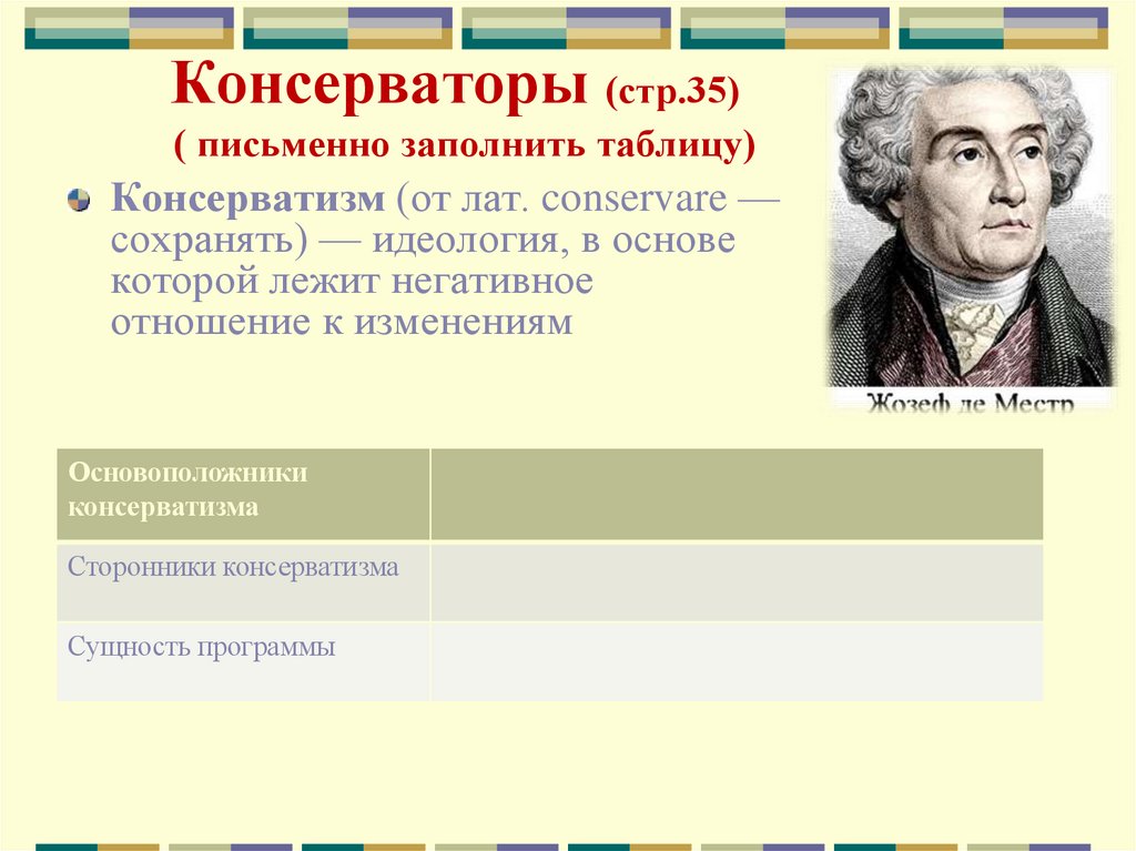 Консерваторы (стр.35) ( письменно заполнить таблицу)