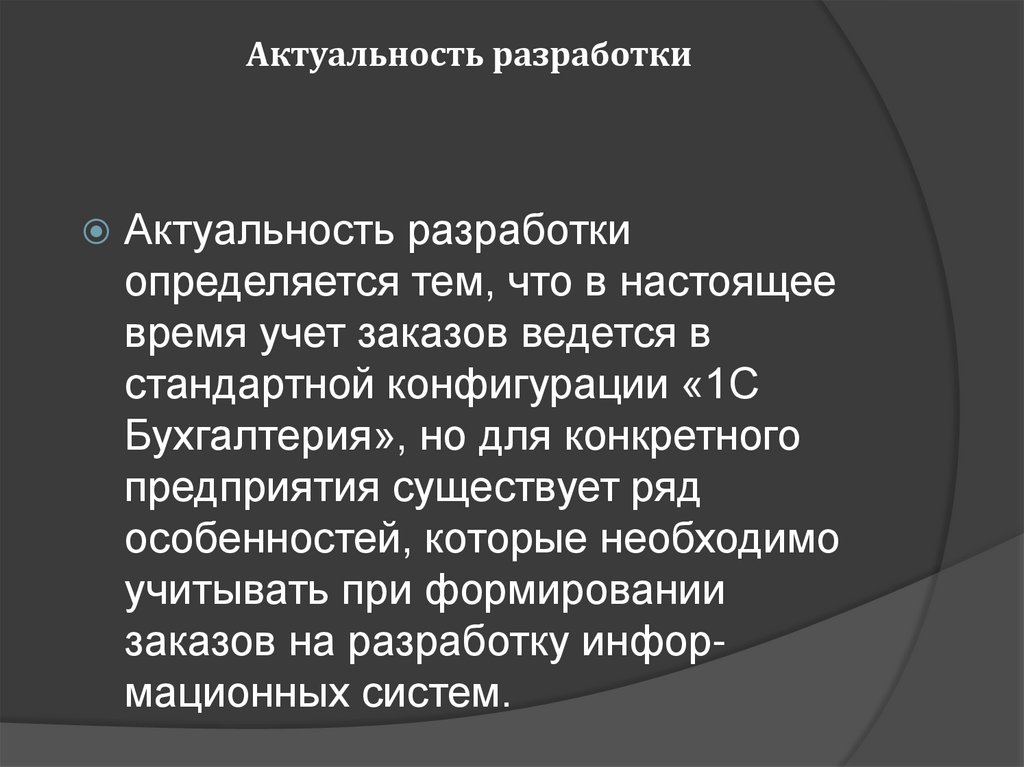 Актуальность разработки