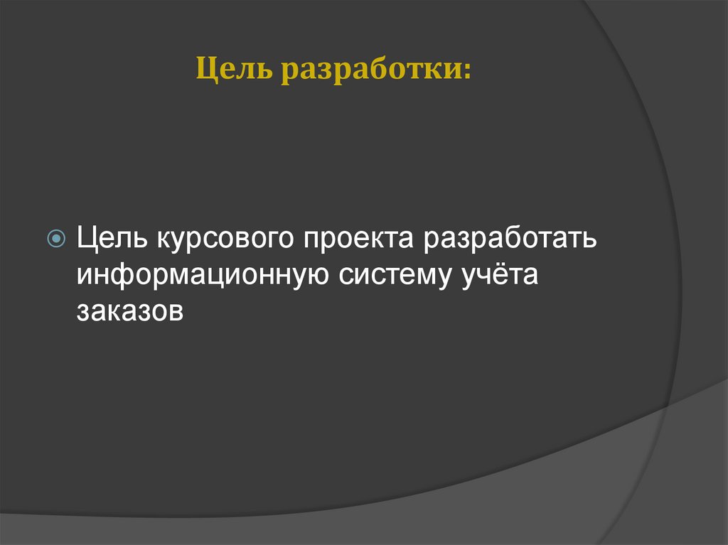 Цель разработки: