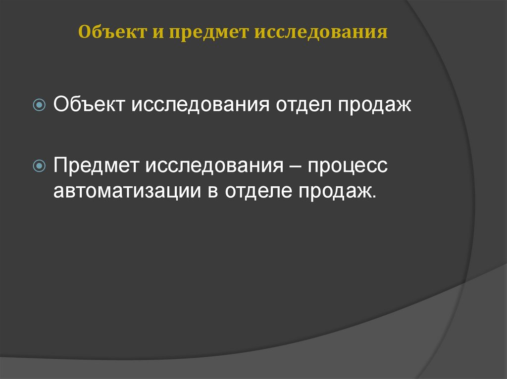 Объект и предмет исследования