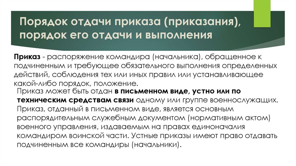 Порядок отдачи приказа (приказания), порядок его отдачи и выполнения