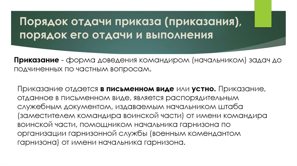 Порядок отдачи приказа (приказания), порядок его отдачи и выполнения