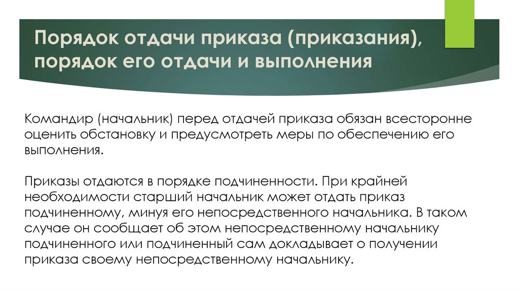 Порядок отдачи приказа (приказания), порядок его отдачи и выполнения