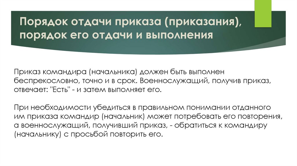 Порядок отдачи приказа (приказания), порядок его отдачи и выполнения