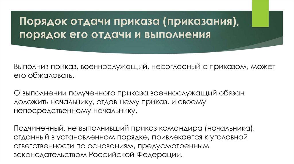 Порядок отдачи приказа (приказания), порядок его отдачи и выполнения
