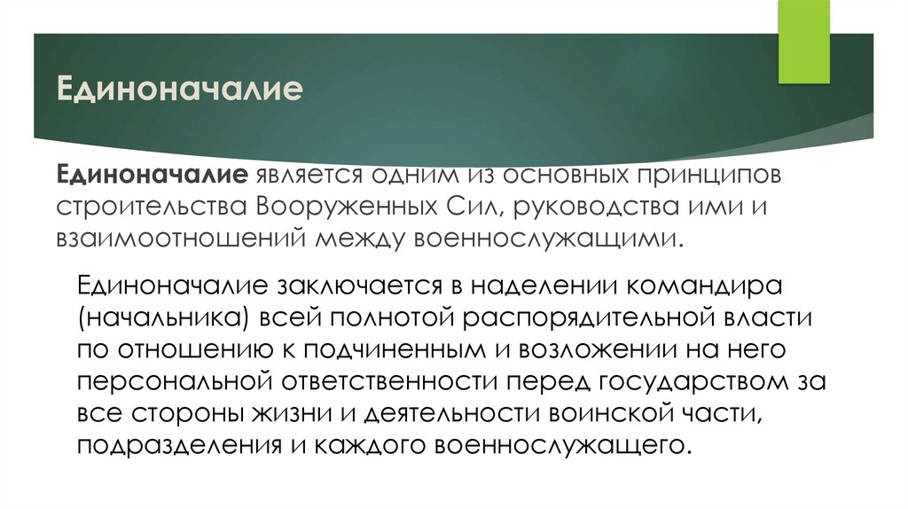 Единоначалие