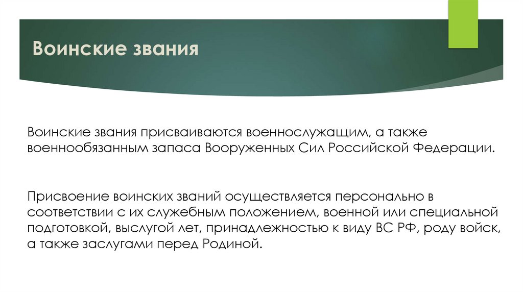 Воинские звания