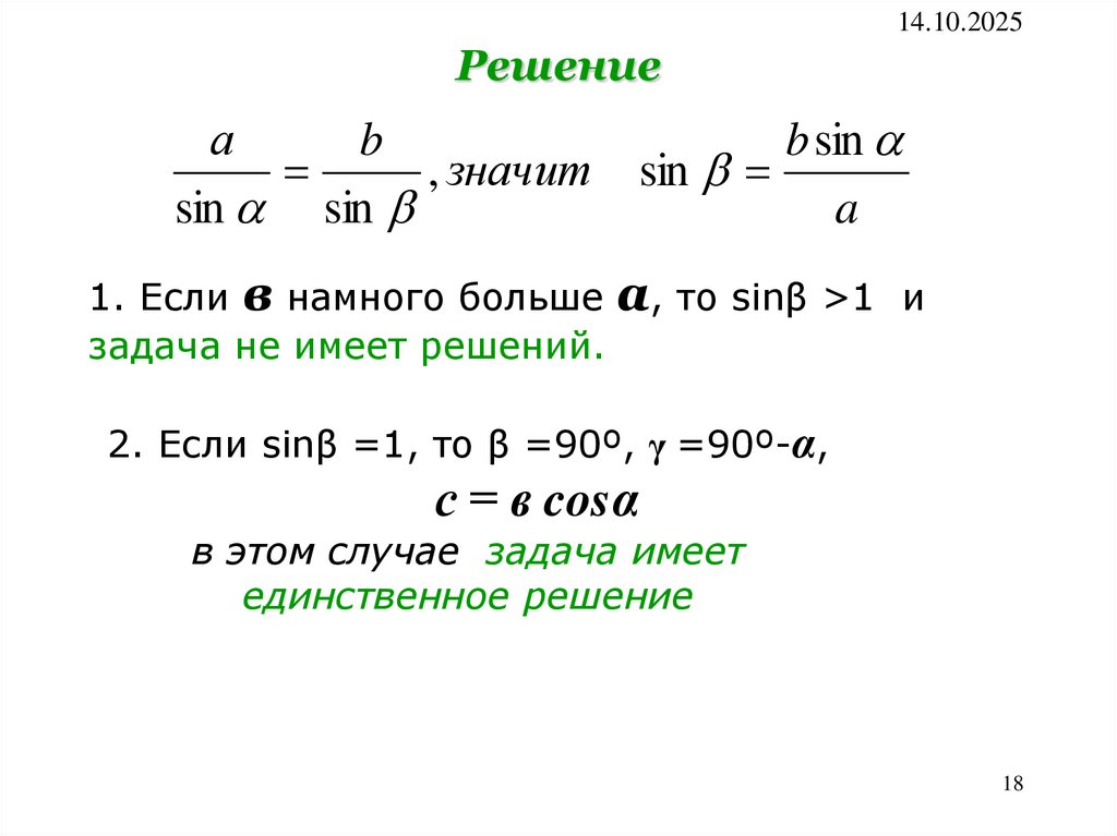 IV тип задач по двум сторонам и углу, лежащему против одной из них