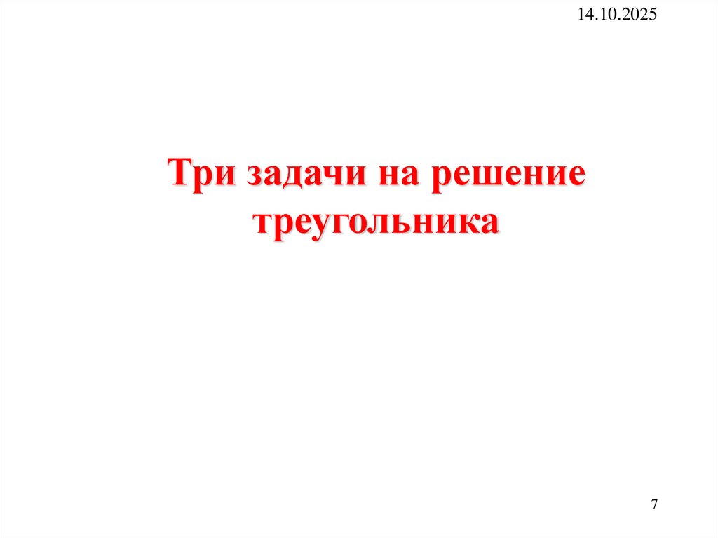 Теорема косинусов