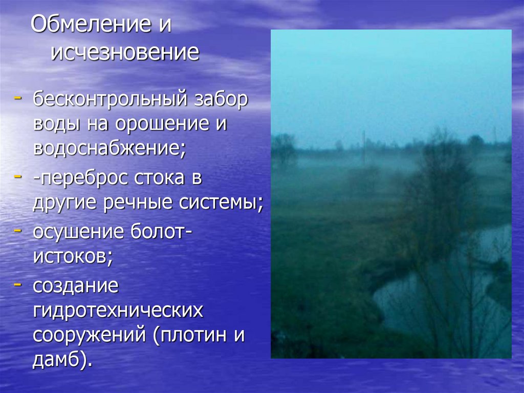 Обмеление и исчезновение