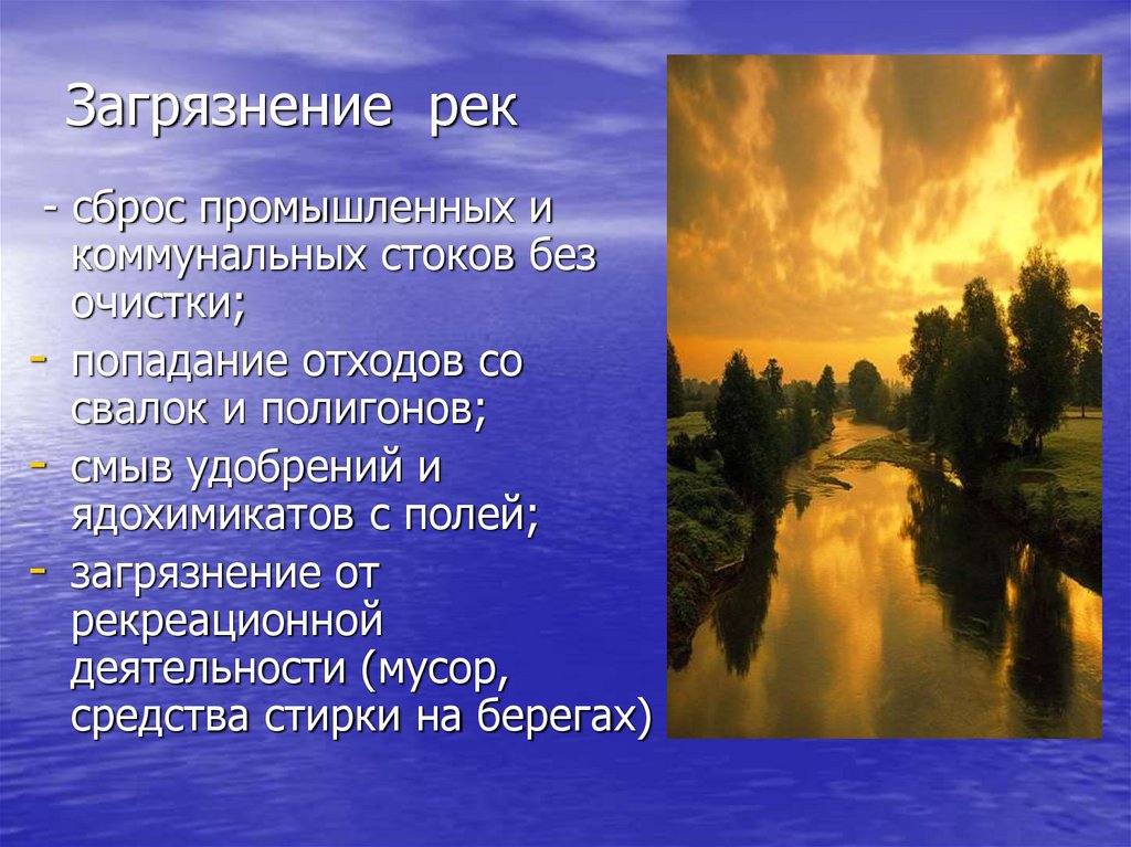 Загрязнение рек