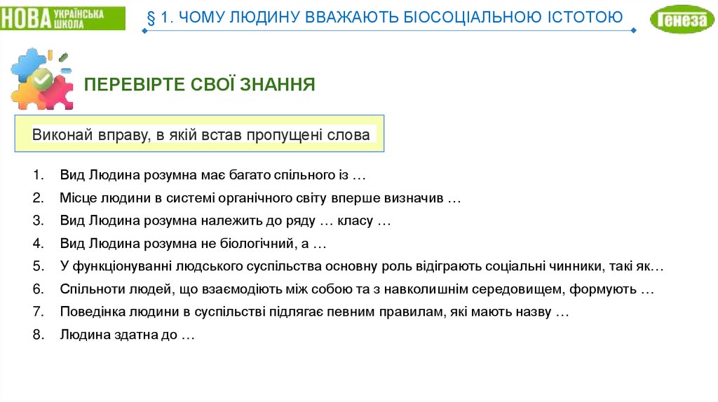 § 1. ЧОМУ ЛЮДИНУ ВВАЖАЮТЬ БІОСОЦІАЛЬНОЮ ІСТОТОЮ