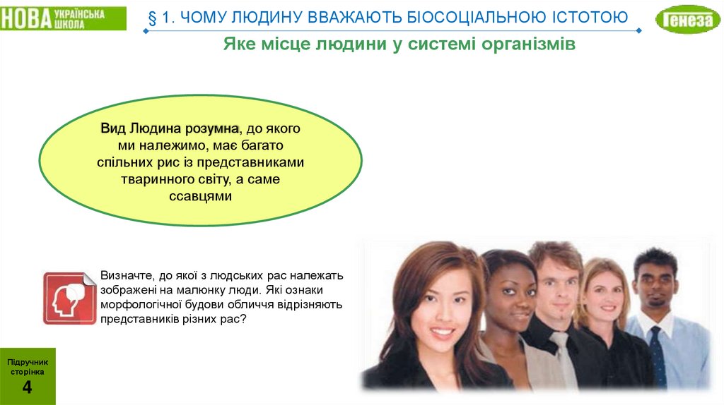 § 1. ЧОМУ ЛЮДИНУ ВВАЖАЮТЬ БІОСОЦІАЛЬНОЮ ІСТОТОЮ