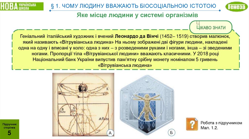 § 1. ЧОМУ ЛЮДИНУ ВВАЖАЮТЬ БІОСОЦІАЛЬНОЮ ІСТОТОЮ